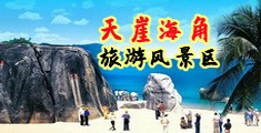 爆操视频爽海南三亚-天崖海角旅游风景区